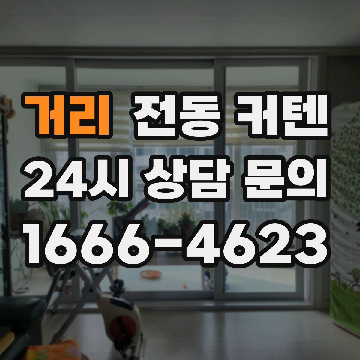 거리 전동 커텐