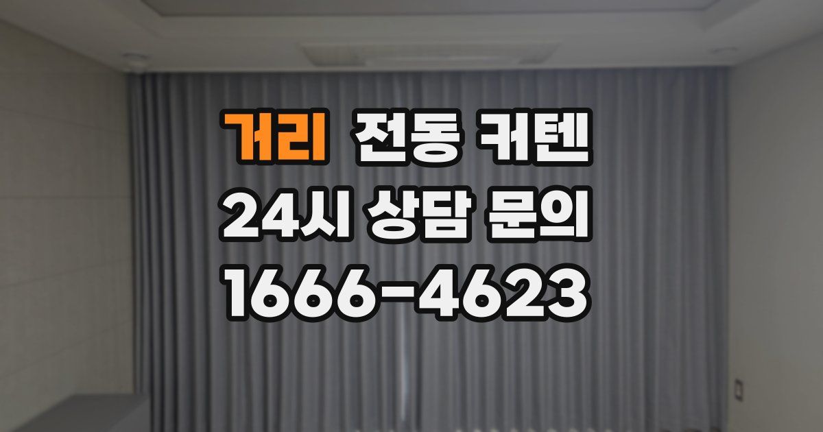 거리 전동 커텐