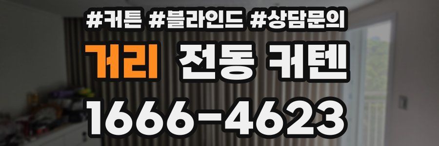 거리 전동 커텐