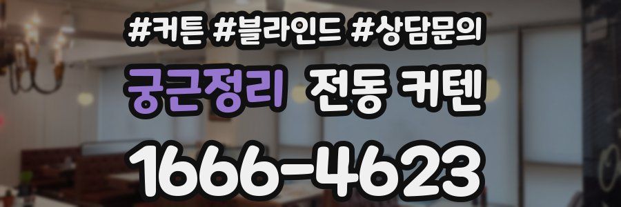 궁근정리 전동 커텐
