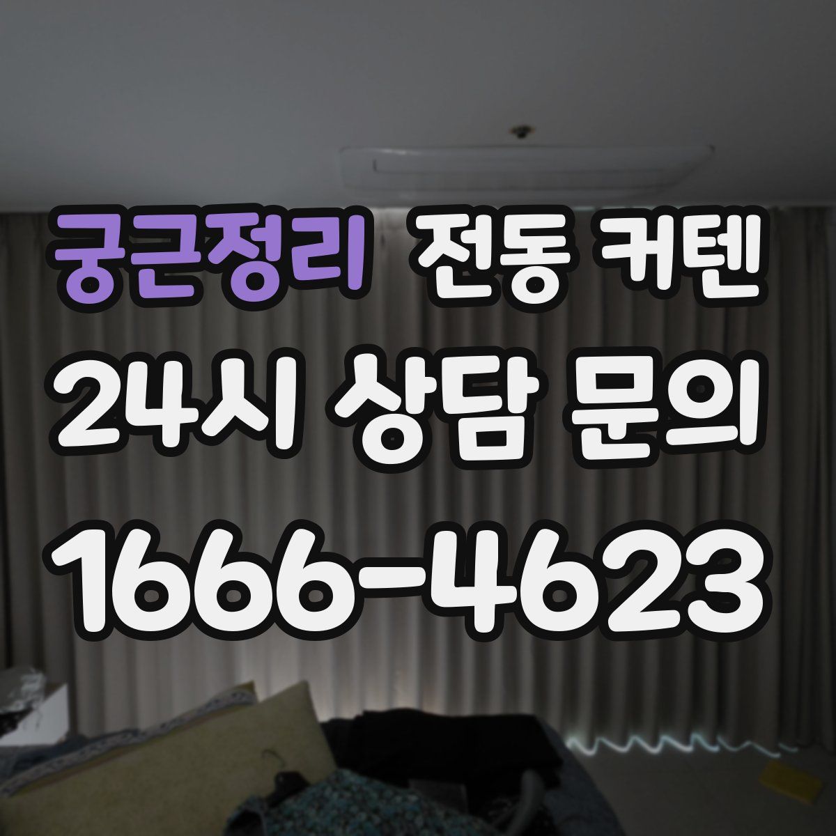 궁근정리 전동 커텐