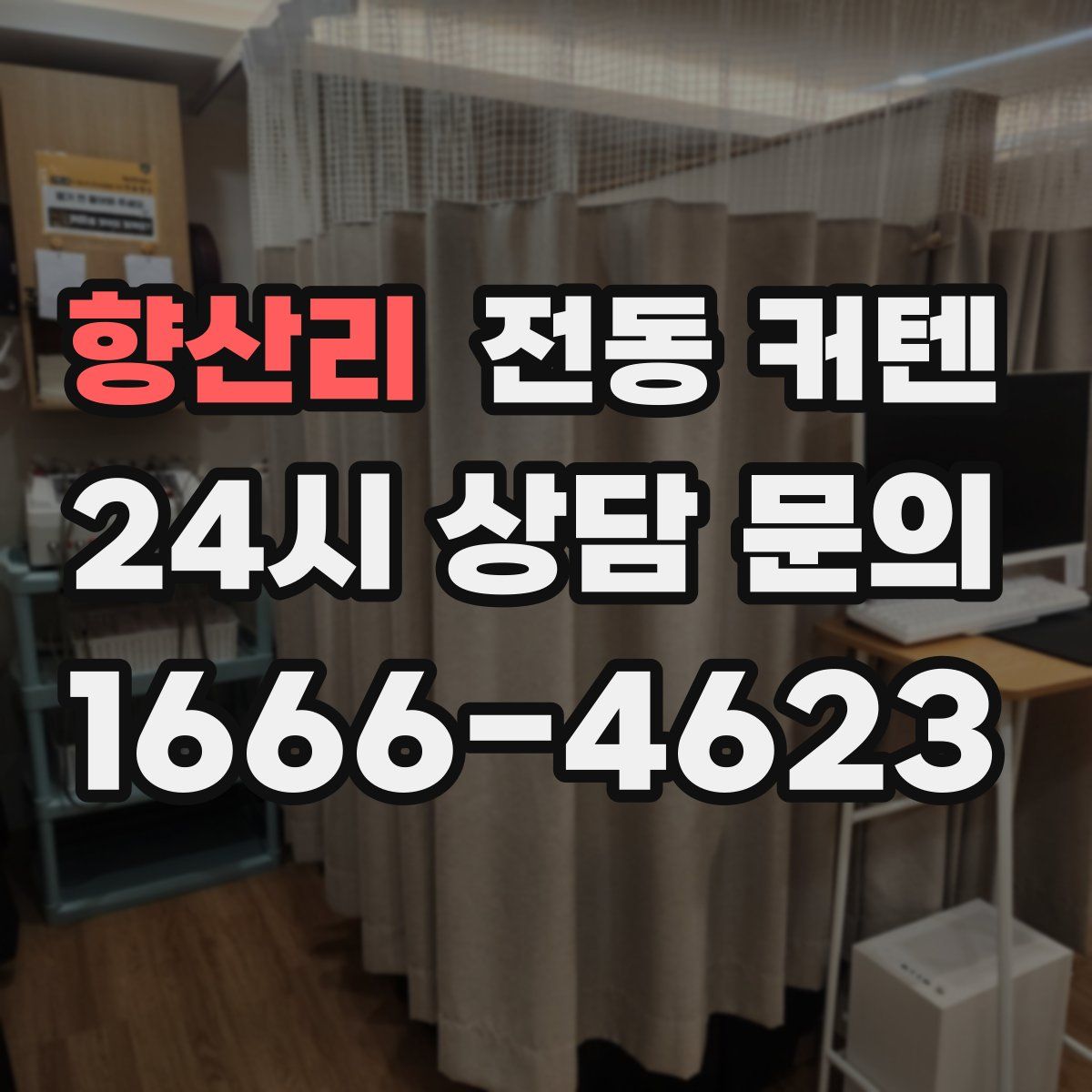 향산리 전동 커텐