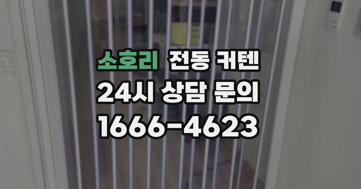 소호리 전동 커텐