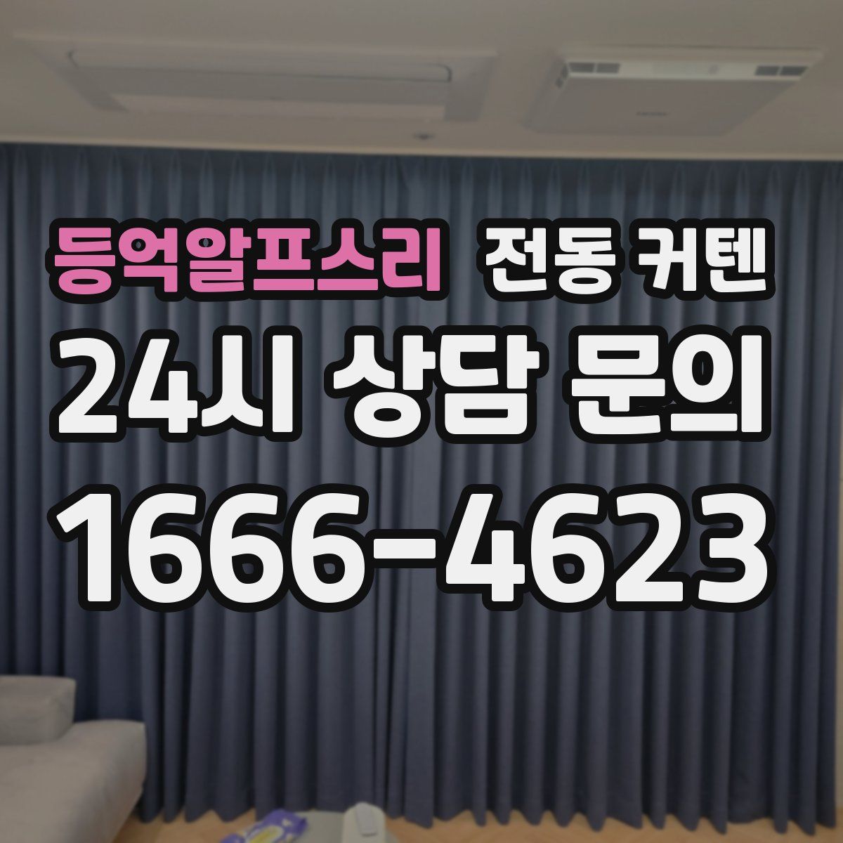 등억알프스리 전동 커텐