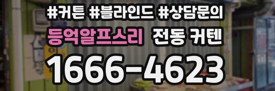 등억알프스리 전동 커텐