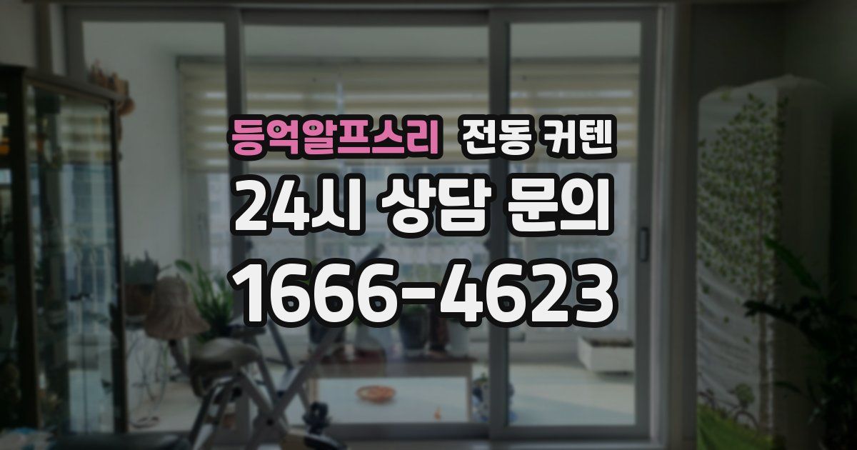 등억알프스리 전동 커텐