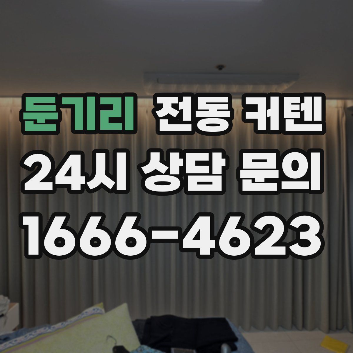 둔기리 전동 커텐