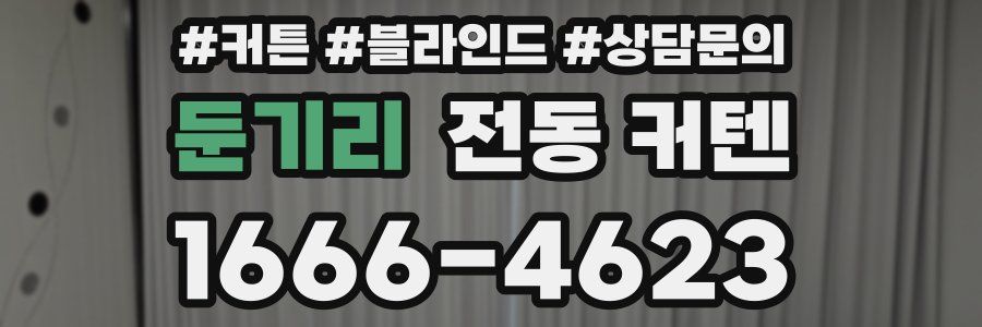 둔기리 전동 커텐