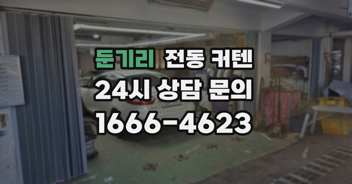 둔기리 전동 커텐