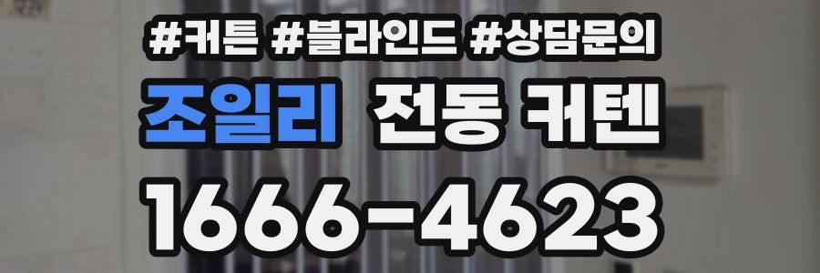조일리 전동 커텐