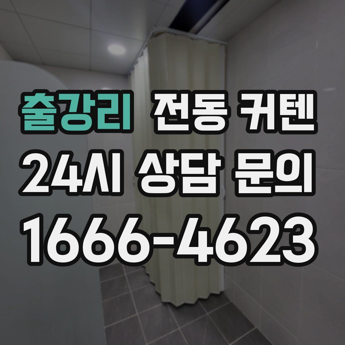 출강리 전동 커텐