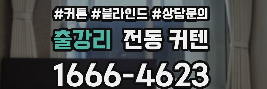 출강리 전동 커텐