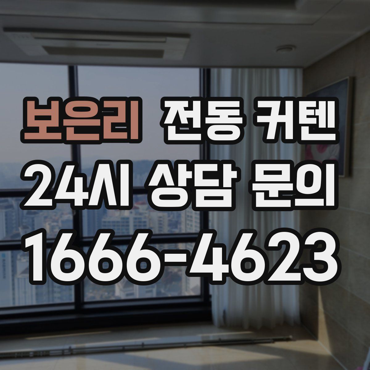 보은리 전동 커텐