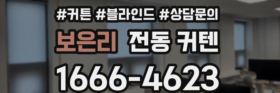 보은리 전동 커텐