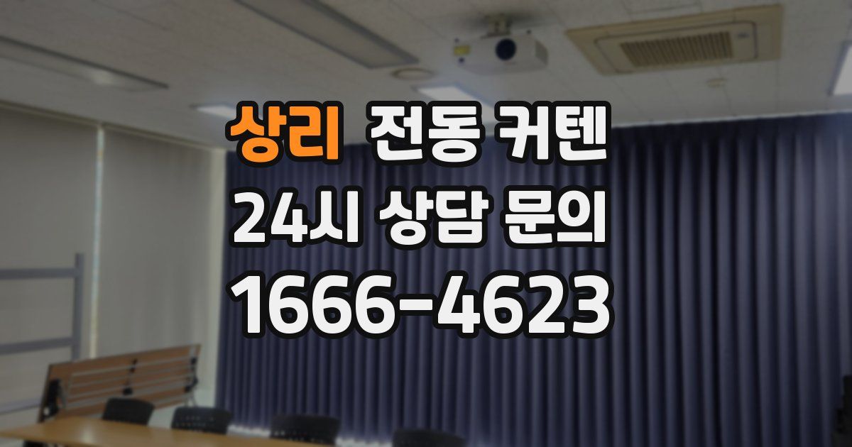 상리 전동 커텐