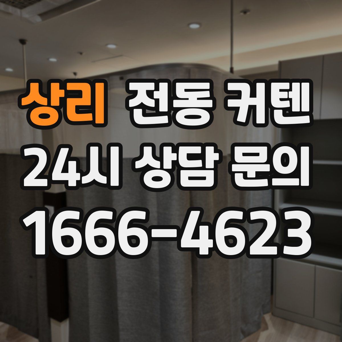 상리 전동 커텐