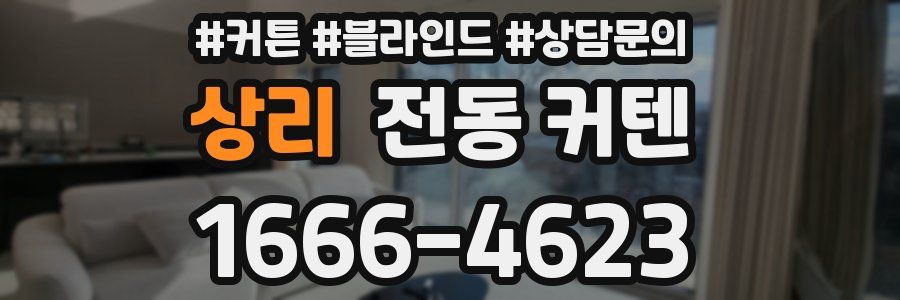 상리 전동 커텐