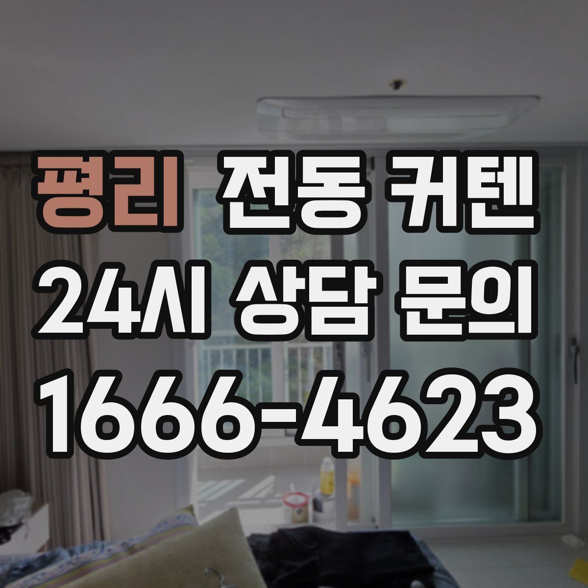 평리 전동 커텐