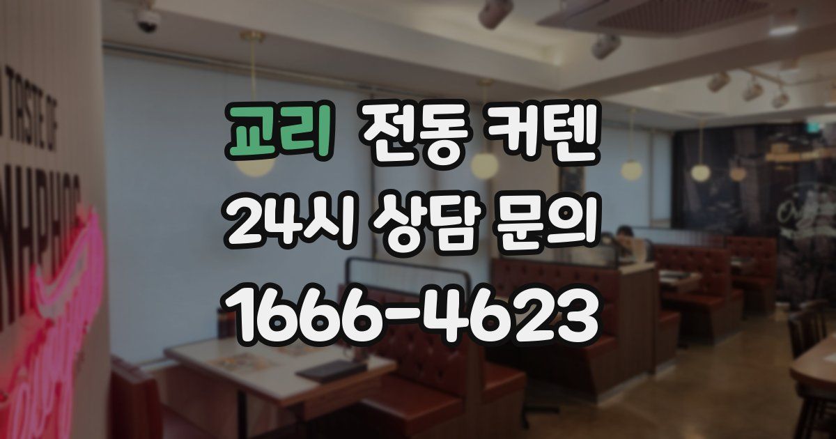 교리 전동 커텐