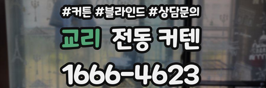 교리 전동 커텐