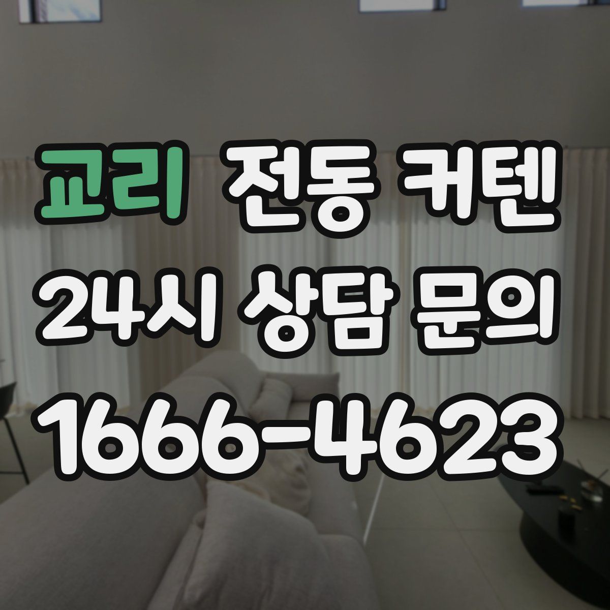 교리 전동 커텐