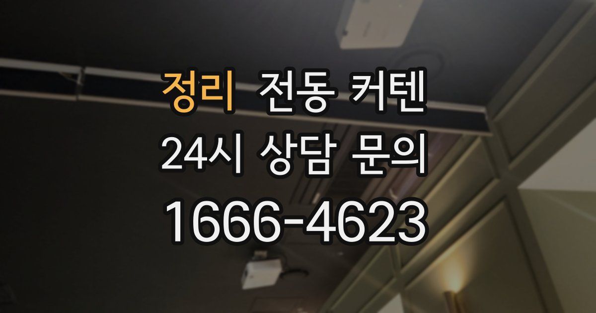 정리 전동 커텐