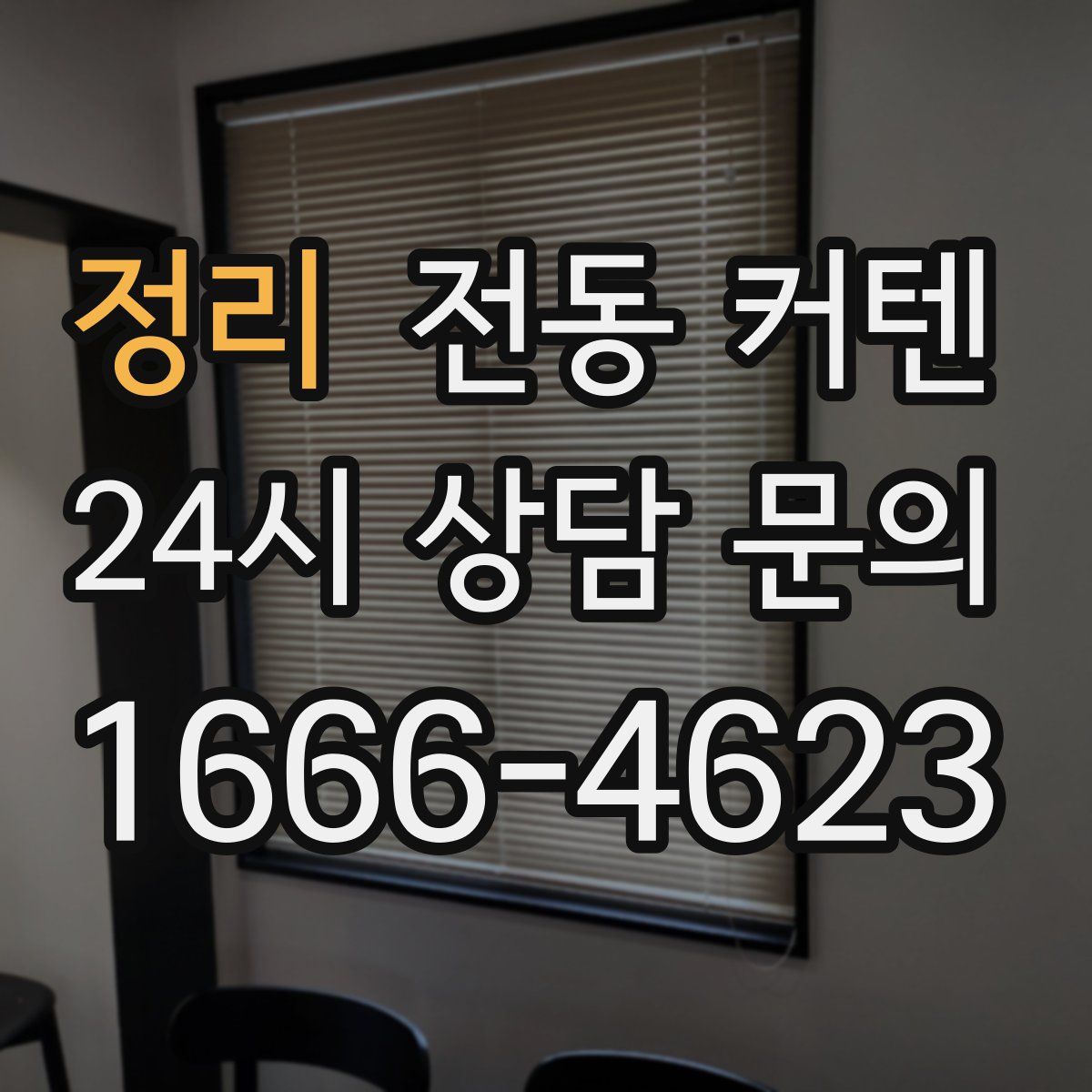 정리 전동 커텐