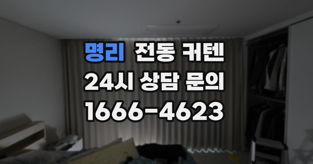 명리 전동 커텐