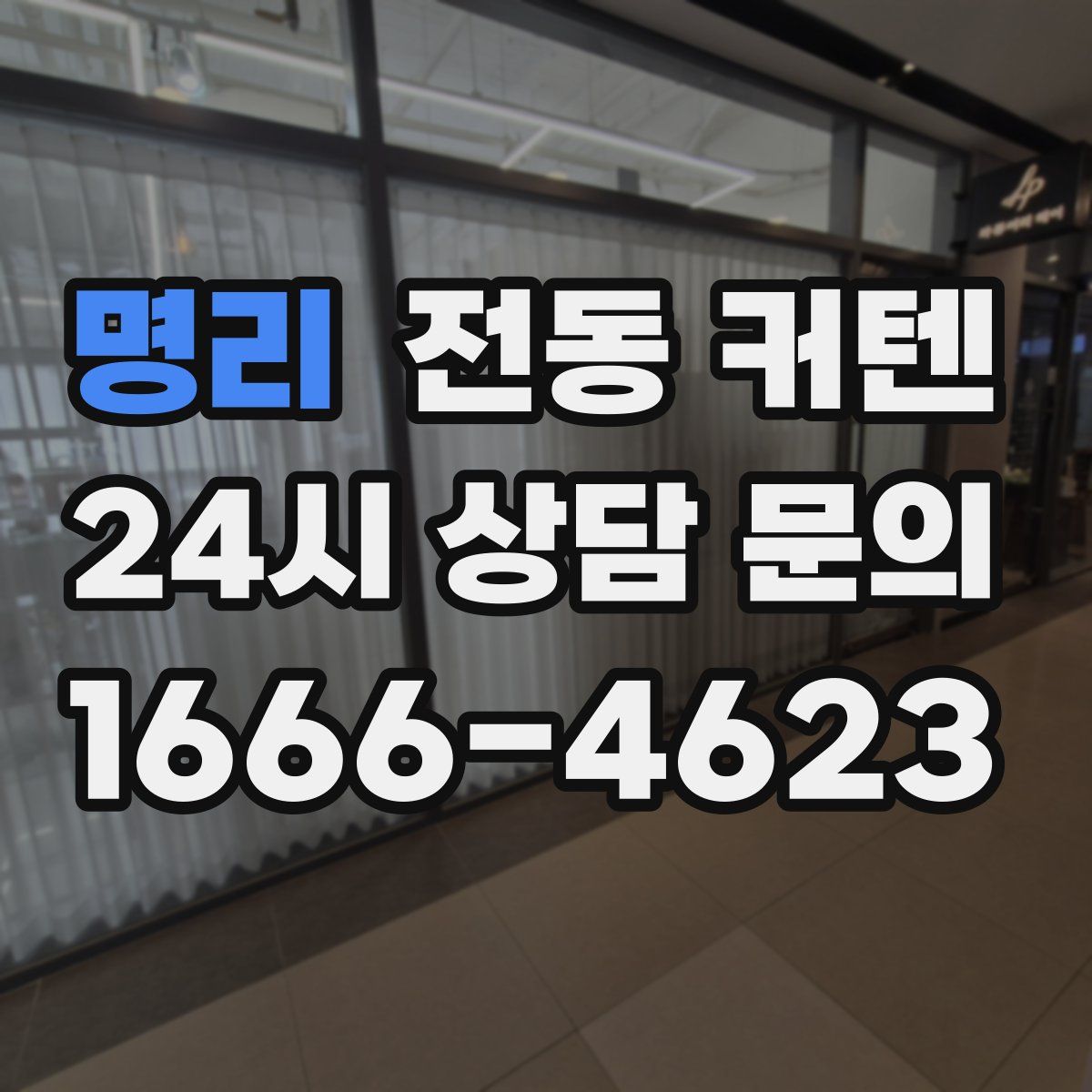 명리 전동 커텐