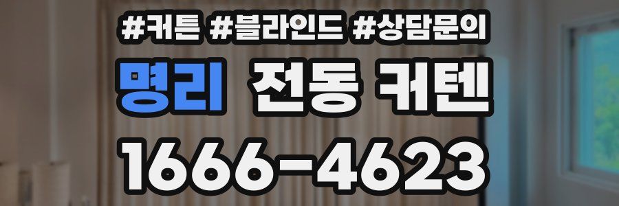 명리 전동 커텐