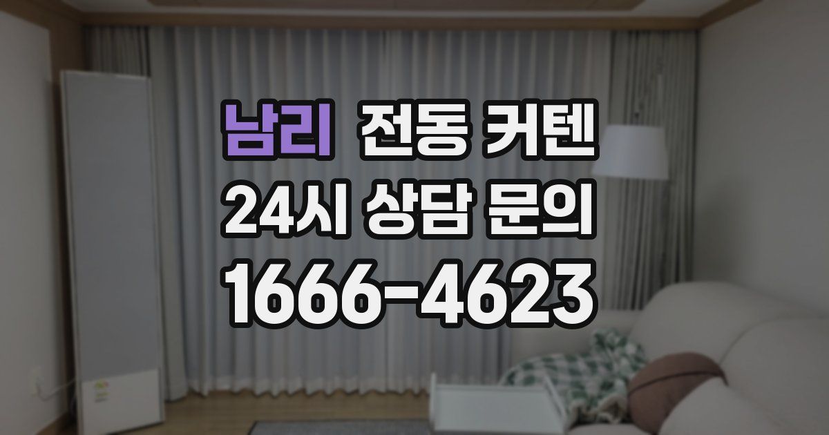 남리 전동 커텐