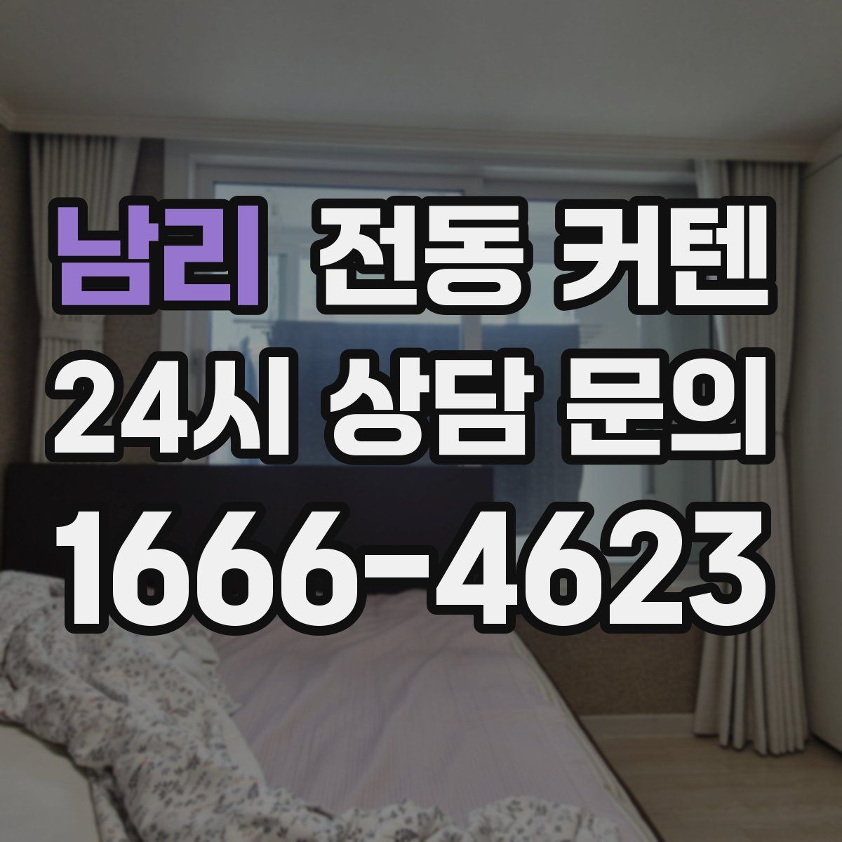 남리 전동 커텐