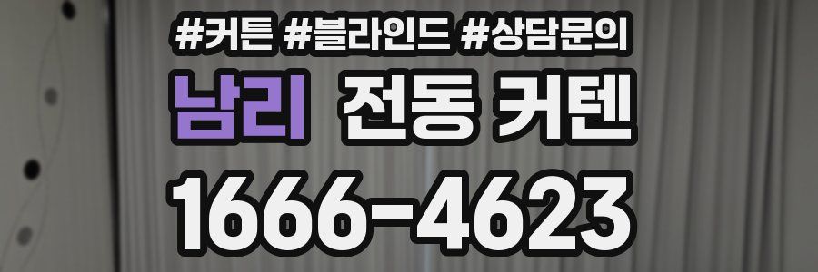 남리 전동 커텐