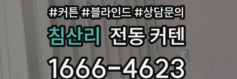 침산리 전동 커텐
