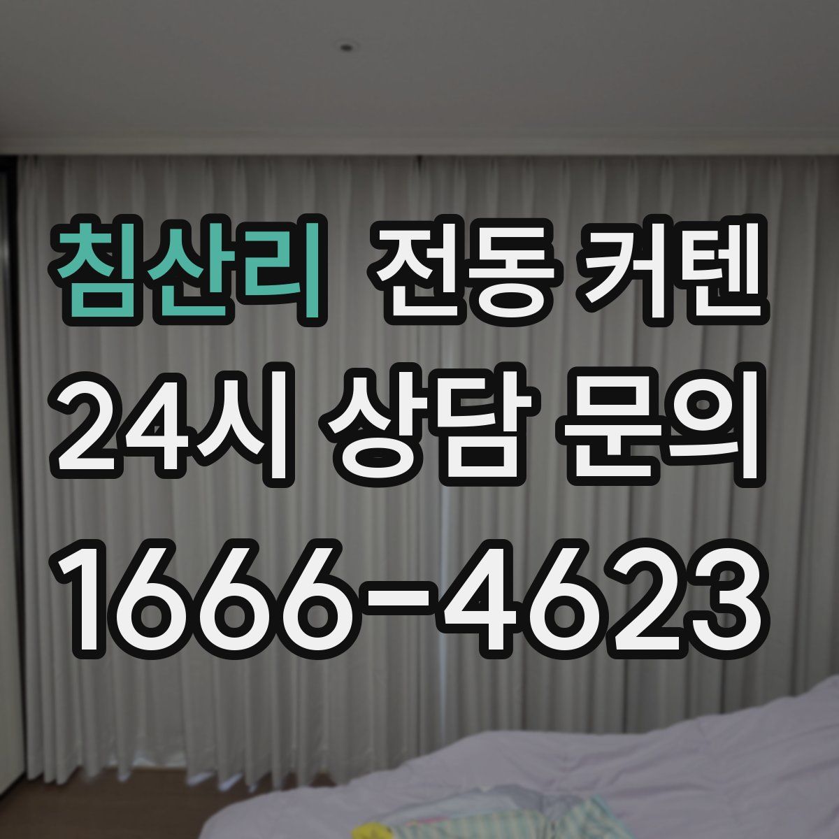 침산리 전동 커텐