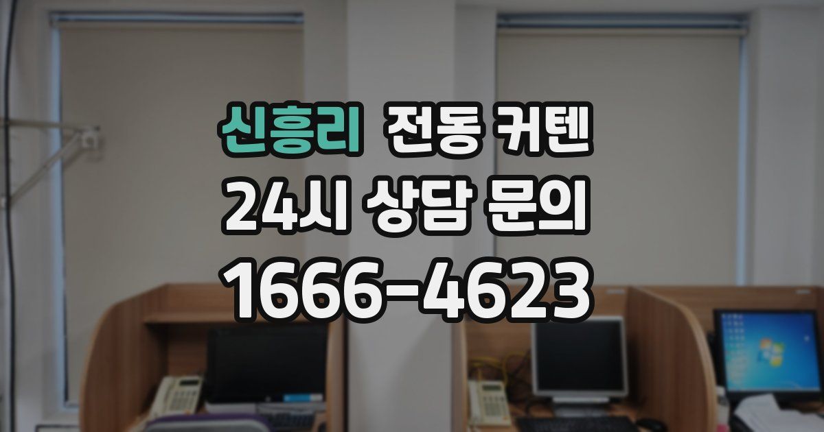신흥리 전동 커텐