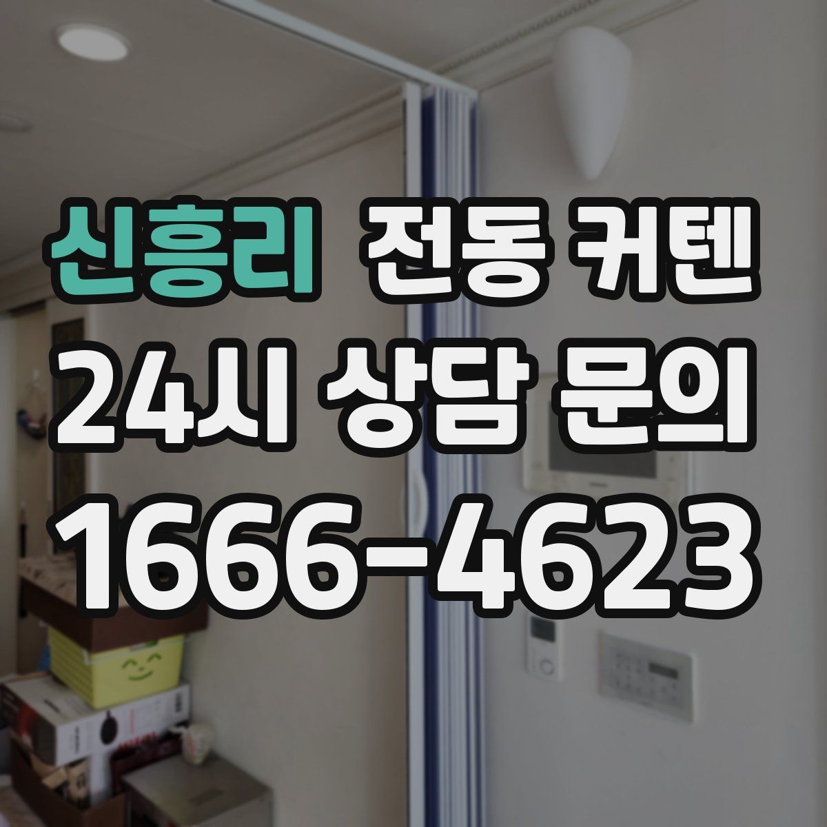 신흥리 전동 커텐