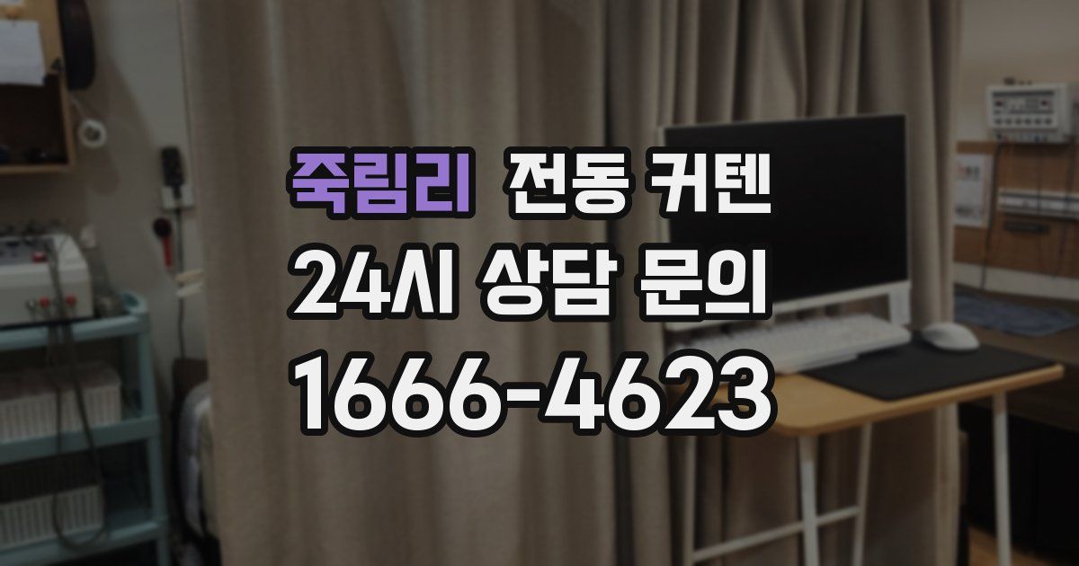 죽림리 전동 커텐