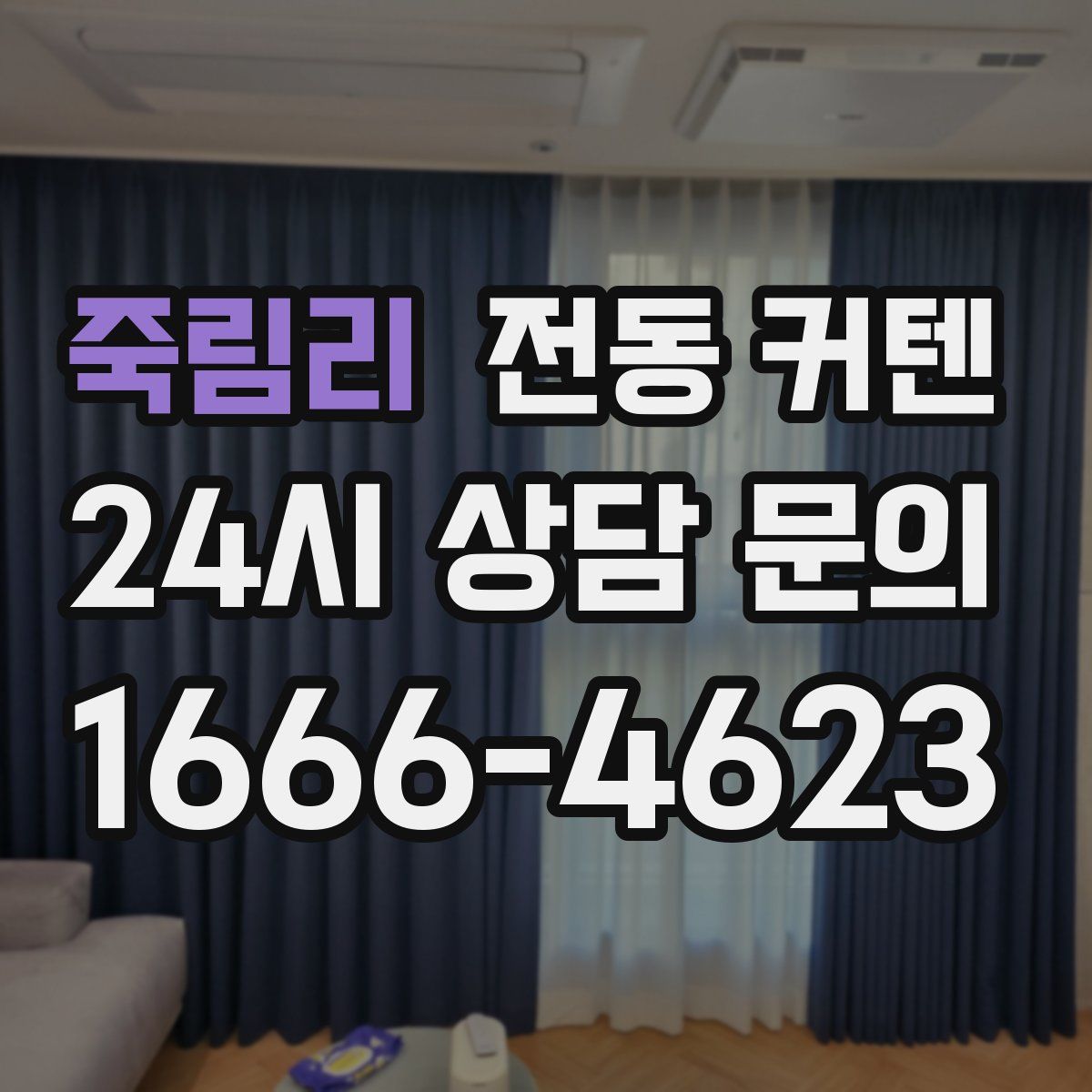 죽림리 전동 커텐