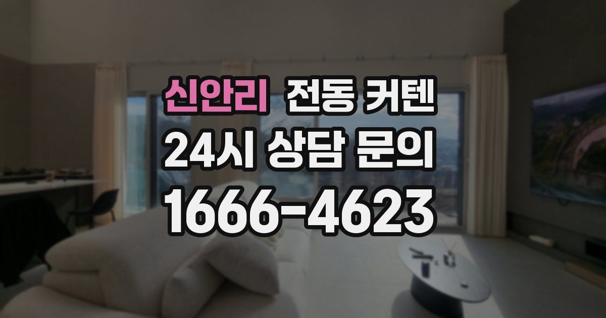 신안리 전동 커텐