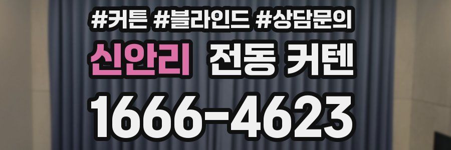 신안리 전동 커텐