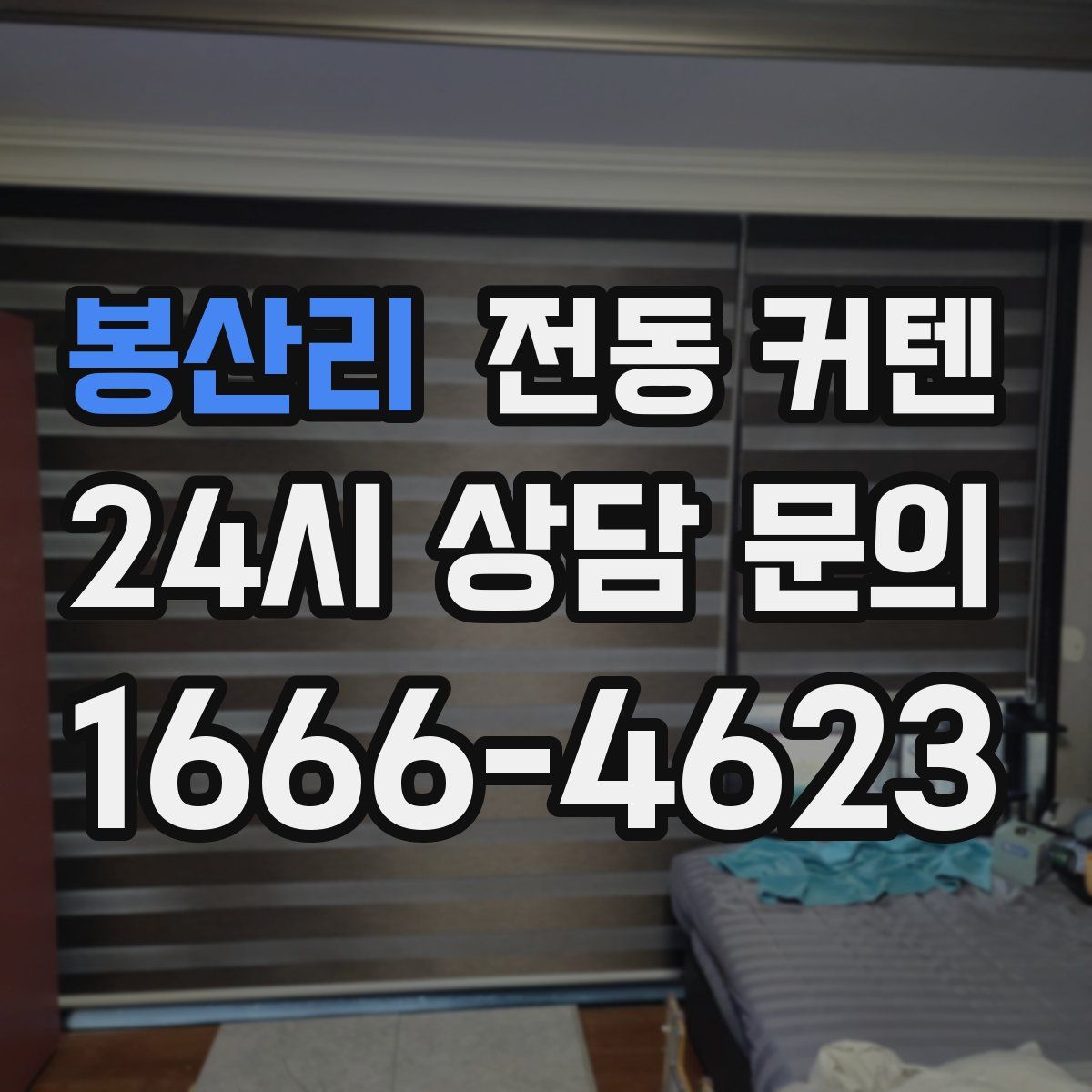 봉산리 전동 커텐