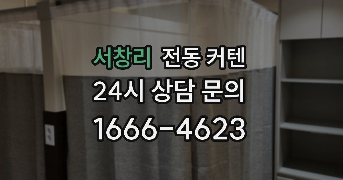 서창리 전동 커텐