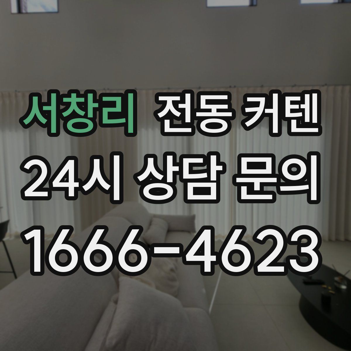 서창리 전동 커텐