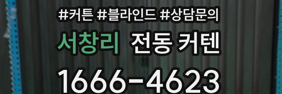 서창리 전동 커텐