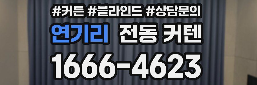 연기리 전동 커텐