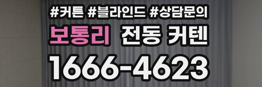 보통리 전동 커텐