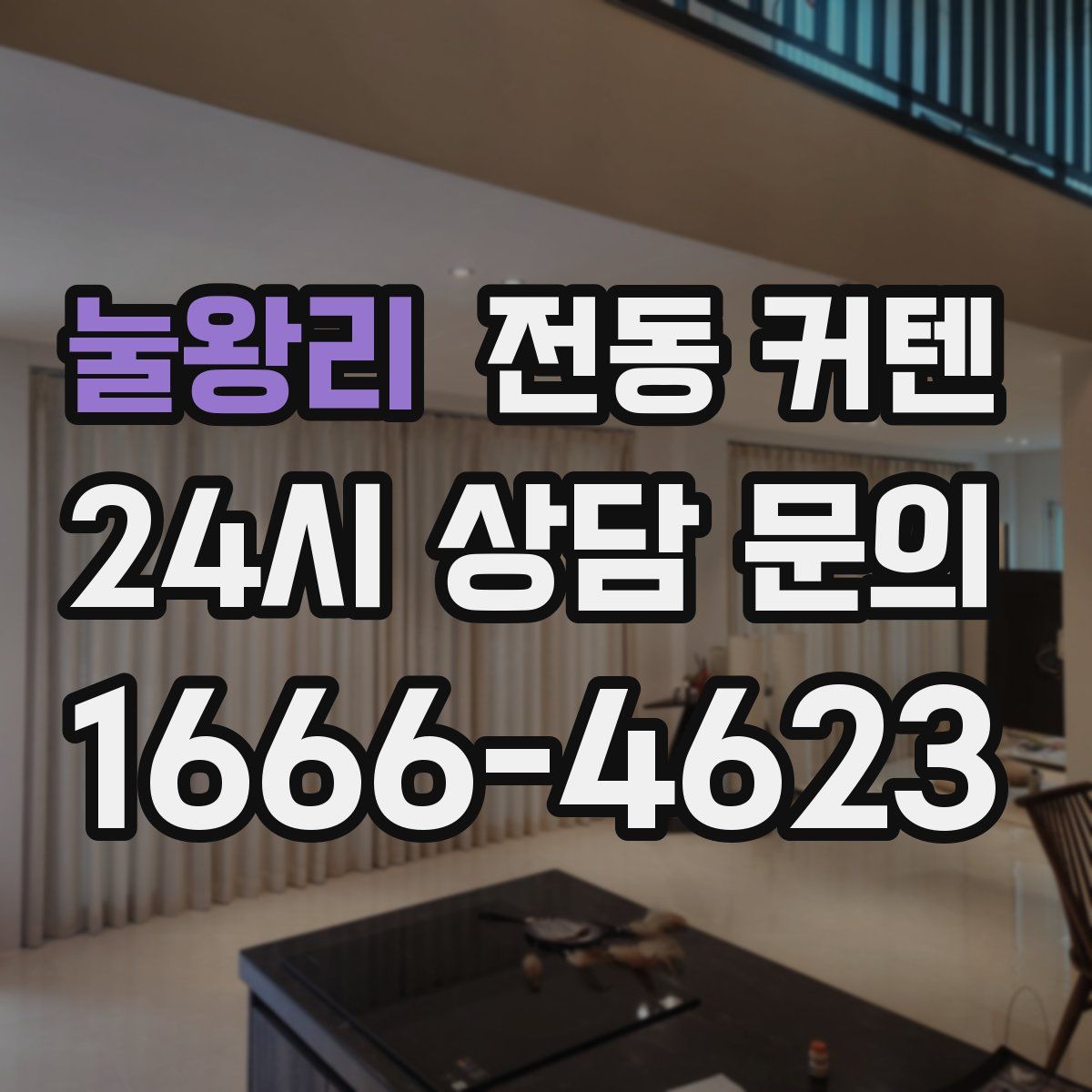 눌왕리 전동 커텐