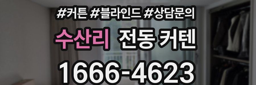 수산리 전동 커텐