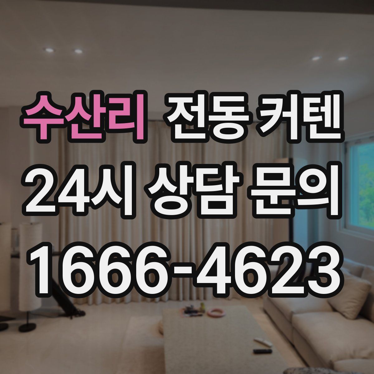 수산리 전동 커텐